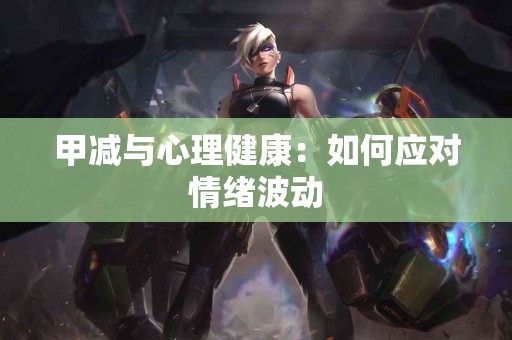甲减与心理健康：如何应对情绪波动
