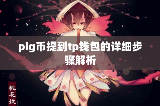 pig币提到tp钱包的详细步骤解析