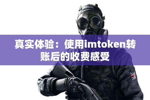真实体验：使用imtoken转账后的收费感受