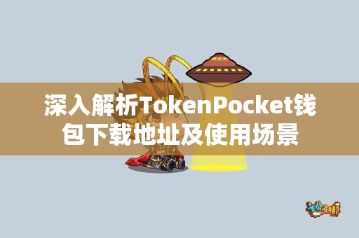 深入解析TokenPocket钱包下载地址及使用场景