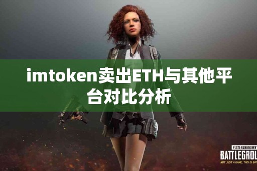 imtoken卖出ETH与其他平台对比分析
