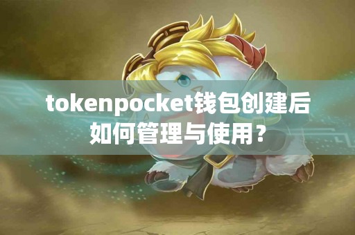 tokenpocket钱包创建后如何管理与使用？