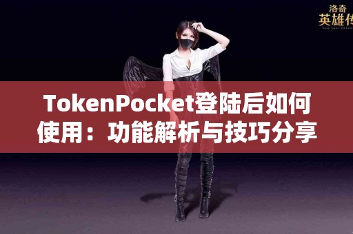 TokenPocket登陆后如何使用：功能解析与技巧分享
