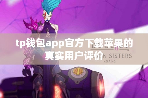 tp钱包app官方下载苹果的真实用户评价