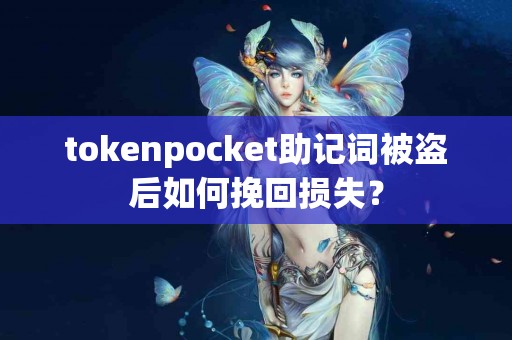 tokenpocket助记词被盗后如何挽回损失？