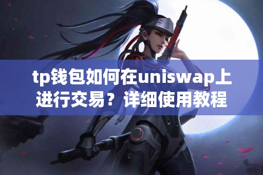 tp钱包如何在uniswap上进行交易？详细使用教程