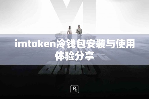 imtoken冷钱包安装与使用体验分享