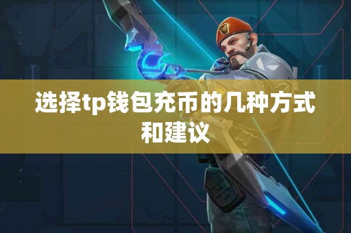 选择tp钱包充币的几种方式和建议