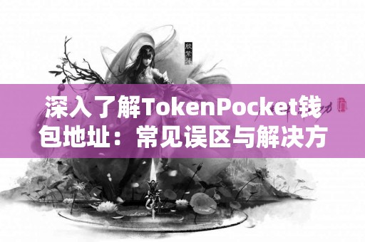 深入了解TokenPocket钱包地址：常见误区与解决方案