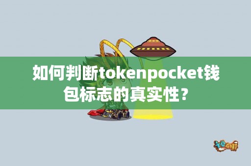 如何判断tokenpocket钱包标志的真实性？