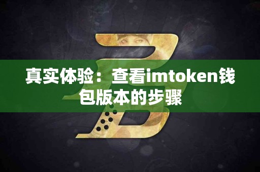 真实体验：查看imtoken钱包版本的步骤