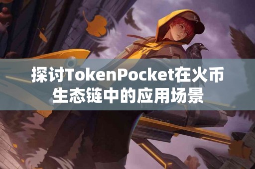 探讨TokenPocket在火币生态链中的应用场景