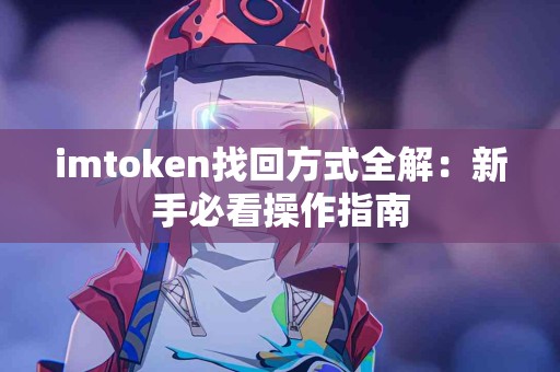 imtoken找回方式全解：新手必看操作指南
