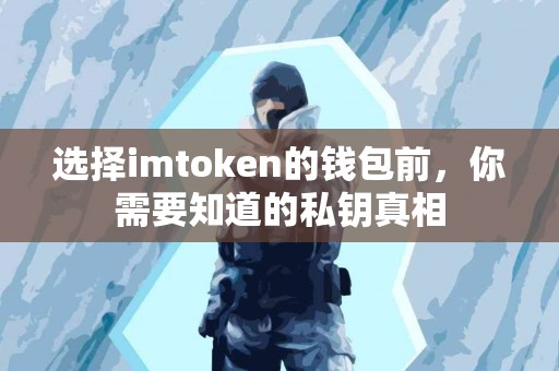 选择imtoken的钱包前，你需要知道的私钥真相