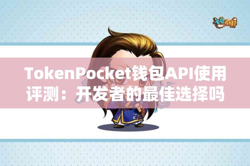 TokenPocket钱包API使用评测：开发者的最佳选择吗？