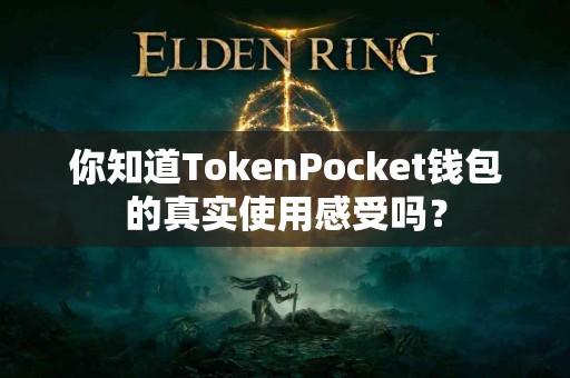 你知道TokenPocket钱包的真实使用感受吗？