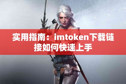 实用指南：imtoken下载链接如何快速上手