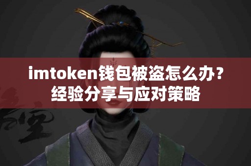 imtoken钱包被盗怎么办？经验分享与应对策略
