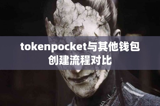 tokenpocket与其他钱包创建流程对比