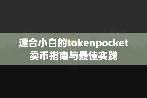 适合小白的tokenpocket卖币指南与最佳实践