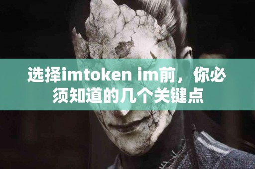 选择imtoken im前，你必须知道的几个关键点