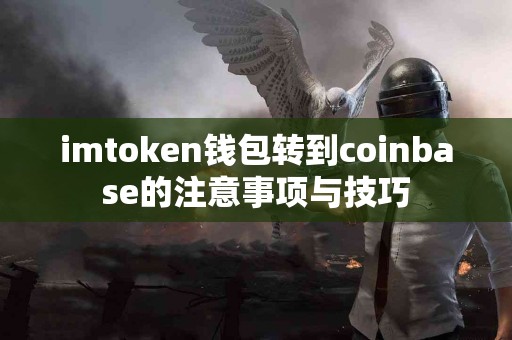 imtoken钱包转到coinbase的注意事项与技巧