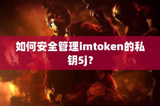 如何安全管理imtoken的私钥5j？