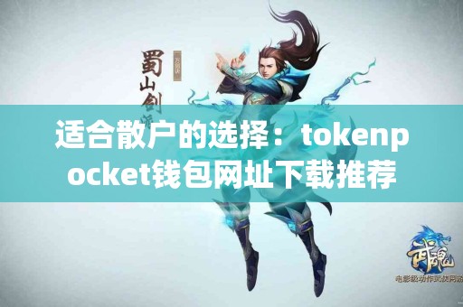适合散户的选择：tokenpocket钱包网址下载推荐