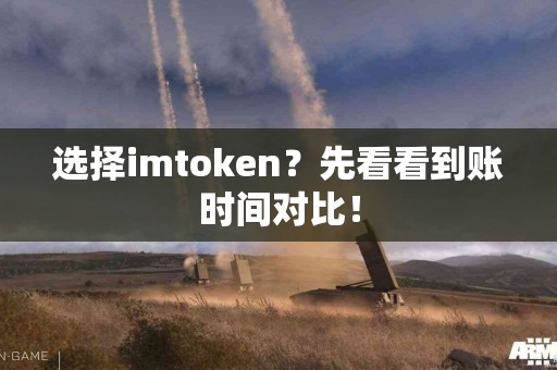 选择imtoken？先看看到账时间对比！