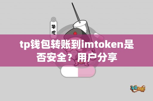 tp钱包转账到imtoken是否安全？用户分享