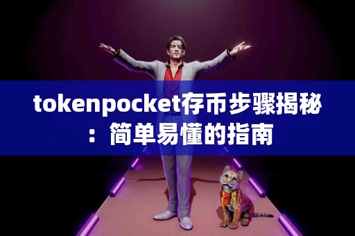 tokenpocket存币步骤揭秘：简单易懂的指南