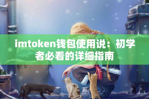 imtoken钱包使用说：初学者必看的详细指南