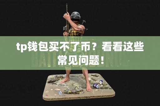 tp钱包买不了币？看看这些常见问题！