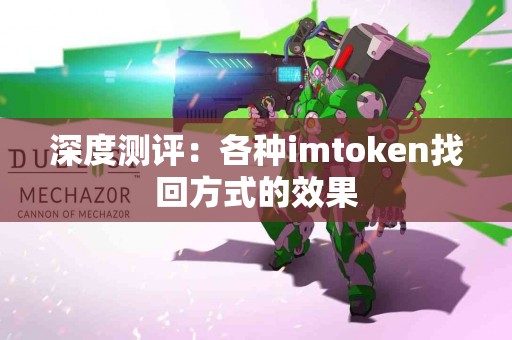 深度测评：各种imtoken找回方式的效果
