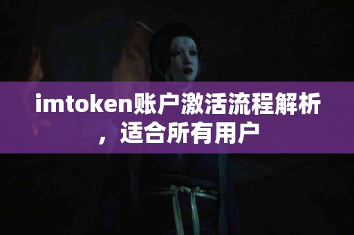 imtoken账户激活流程解析，适合所有用户