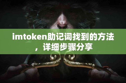 imtoken助记词找到的方法，详细步骤分享