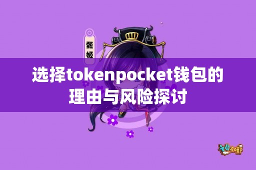 选择tokenpocket钱包的理由与风险探讨