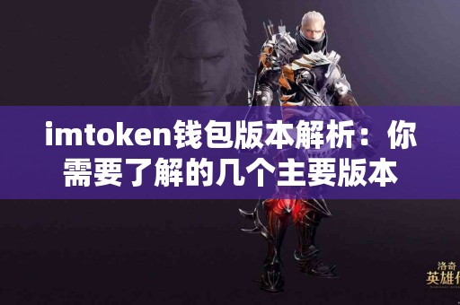 imtoken钱包版本解析：你需要了解的几个主要版本