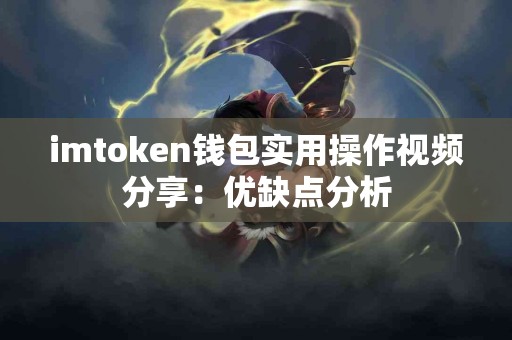 imtoken钱包实用操作视频分享：优缺点分析