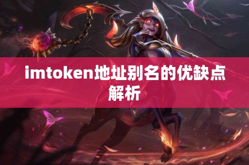 imtoken地址别名的优缺点解析