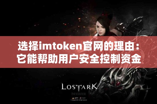 选择imtoken官网的理由：它能帮助用户安全控制资金吗？