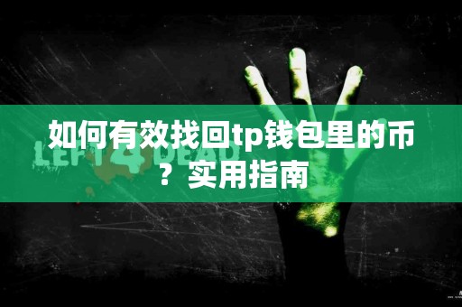 如何有效找回tp钱包里的币？实用指南