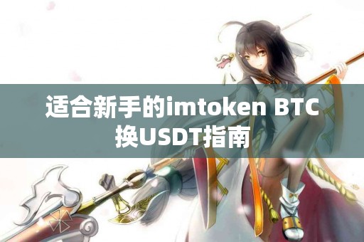 适合新手的imtoken BTC换USDT指南
