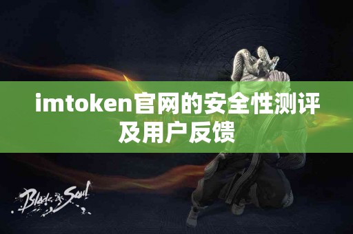 imtoken官网的安全性测评及用户反馈
