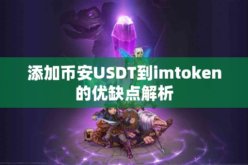 添加币安USDT到imtoken的优缺点解析