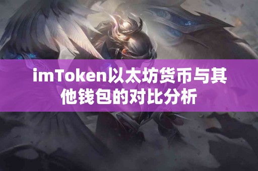 imToken以太坊货币与其他钱包的对比分析