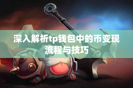 深入解析tp钱包中的币变现流程与技巧