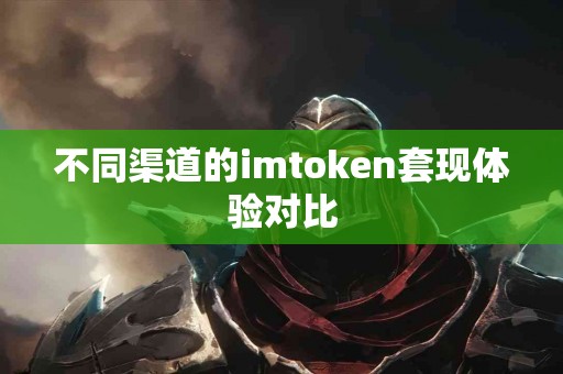 不同渠道的imtoken套现体验对比
