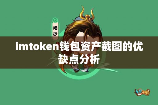 imtoken钱包资产截图的优缺点分析