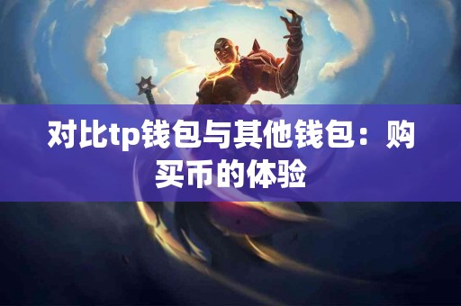 对比tp钱包与其他钱包：购买币的体验